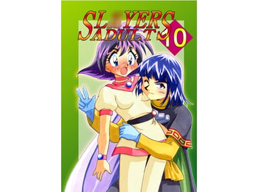 SL○YERS ADULT10 [E逆風]