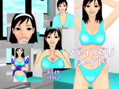 パイズリ・メイド