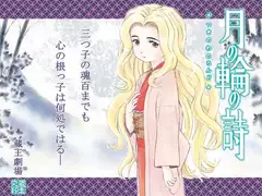 月の輪の詩 第一話
