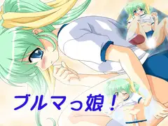 ブルマっ娘!