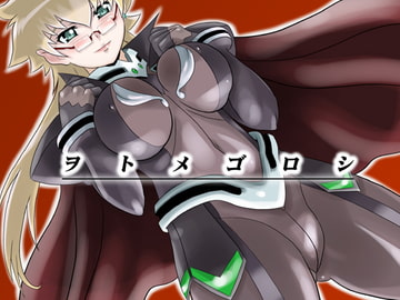 ヲトメゴロシ [猫イラズ]