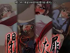 閉じられた扉