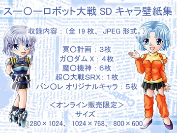 ス○ロボ壁紙集1 [星の記憶]