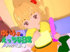 ゆいふぁのえっちな日常Vol.2(MPEG1)