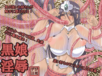 黒娘淫辱 [ポポドクトリン]