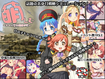 萌しむ ヨーロッパ美少女戦線異状アリ!? [しるふ・わーくす]