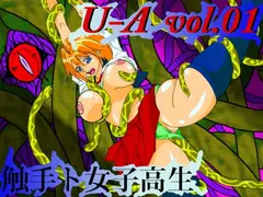 U-A vol.01 触手ト女子高生
