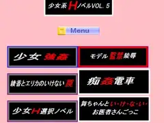 少女系えっちノベルVol.5