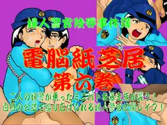 婦人警官陵○事件簿 電脳紙芝居 第六巻