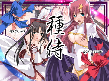 種侍 [ぷちきゃん]