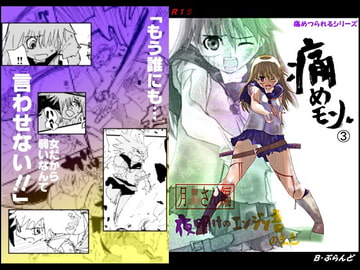 痛めモン3 夜明けのエンジン音のまき [B・ぶらんど]