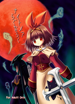 ナイトメアらぐなろく [ブラッディ・メアリ]