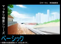 マッタリ情景シリーズ ベーシック