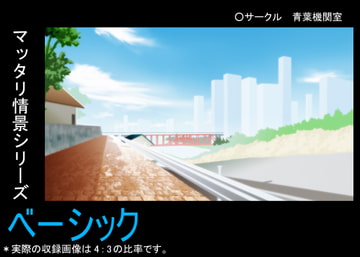 マッタリ情景シリーズ ベーシック [青葉機関室]