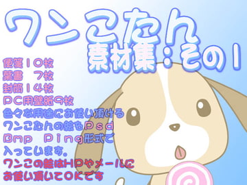 ワンこたん素材集その1 [Thorones]