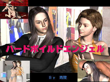 ハードボイルドエンジェル [青狸]