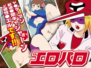 少年エロパロ [myudex]