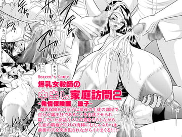 Bakunyu Onnakyoshi no nakadashi katei homon 2 (Big-boob teacher makes a house call 2) [Go! Go! Heaven!!]
