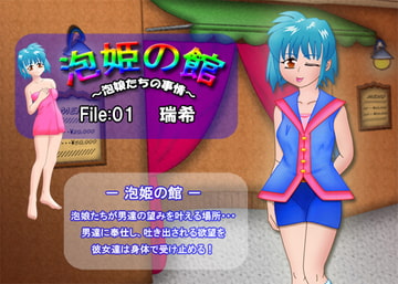 泡姫の館 ～泡娘たちの事情～ File:01 瑞希 [Studio錯乱坊]