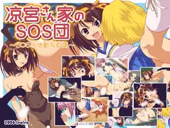 涼宮さん家のSOS団～SOS団活動写真集～