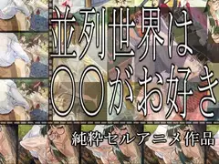 並列世界は○○がお好き