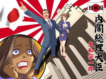 日本国内閣総理大臣大和宗一郎 [Burst]