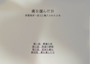 虜を選んだ日 [全然番]