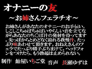 オナニーの友～お姉さんフェラチオ～ [飴屋いちご堂]