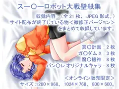 スー○ーロボット大戦壁紙集