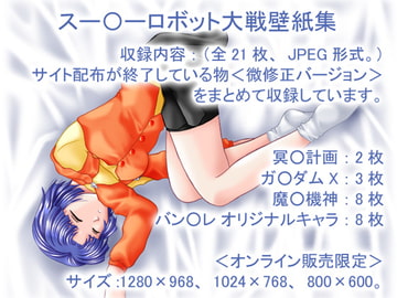 スー○ーロボット大戦壁紙集 [星の記憶]