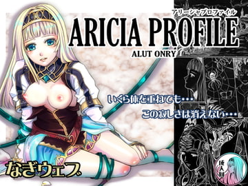 ALICIA PROFILE [なぎウェブ]