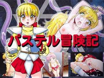 パステル冒険記 [IZU屋]