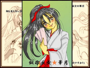似非巫女★華月 [裏乙女]