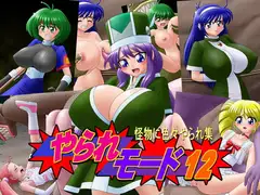 やられモード12