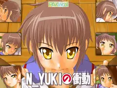N_YUKIの衝動