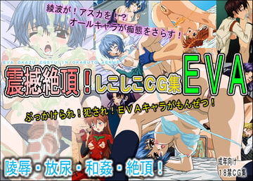 Shikoshiko CG! EVA [Occult Arms]