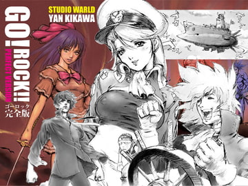 ゴーロック完全版 [STUDIO WARLD]