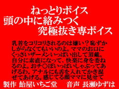 ねっとりボイス・頭の中で絡みつく究極抜き専ボイス [飴屋いちご堂]