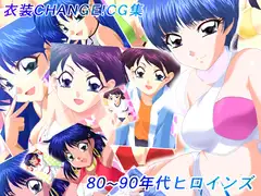 衣装CHANGE!CG集 80～90年代ヒロインズ