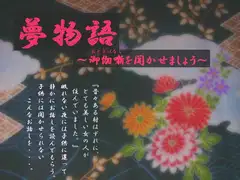 夢物語～御伽噺を聞かせましょう～