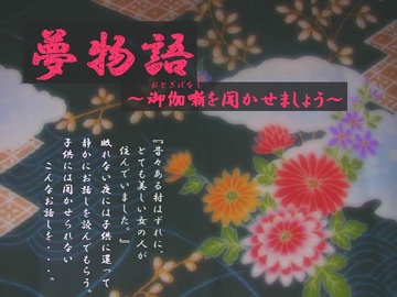 夢物語～御伽噺を聞かせましょう～ [MIYUKI-voice-]
