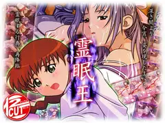 霊眠王