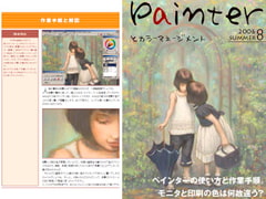 Painterとカラーマネージメント [モノガタリヤ。]