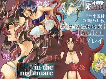 in the nightmare [縦横ホチキス]