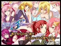 ヒロインズシードディスティニー