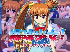 爆球少女!