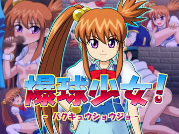 爆球少女! [TunaDrive]