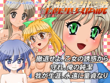 生涯童貞伝説 [駒亦賀緒探偵事務所]