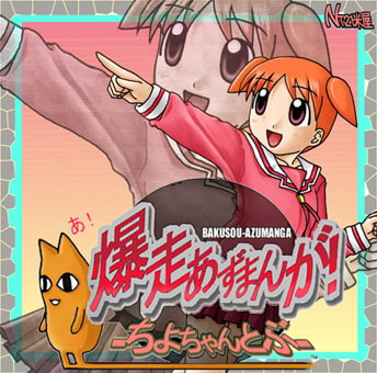 爆走あずまんが [NT21米屋]