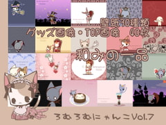 ろむろむにゃんこvol.7 [ねこのかんづめ]